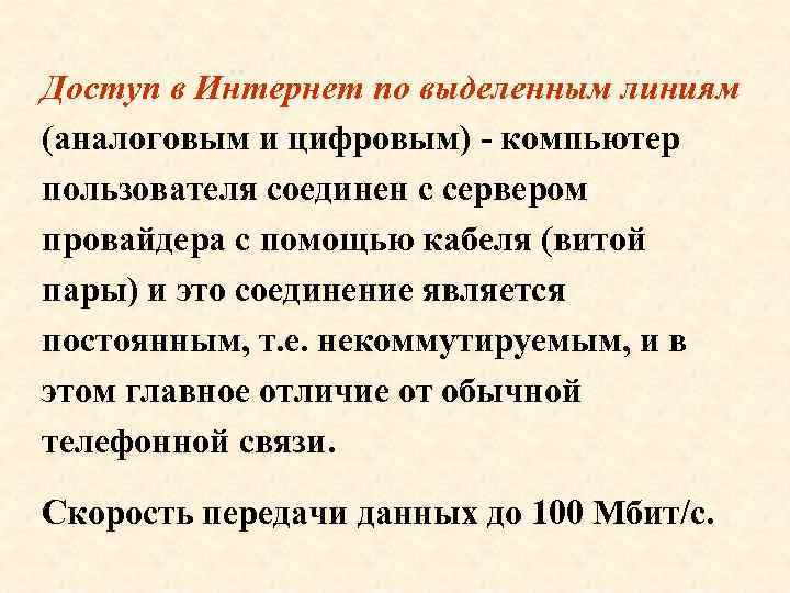 Доступ в Интернет по выделенным линиям (аналоговым и цифровым) - компьютер пользователя соединен с