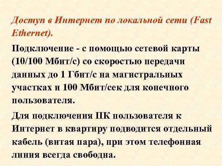 Доступ в Интернет по локальной сети (Fast Ethernet). Подключение - с помощью сетевой карты