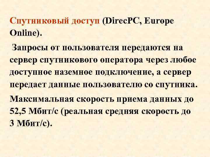 Спутниковый доступ (Direc. PC, Europe Online). Запросы от пользователя передаются на сервер спутникового оператора