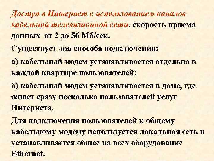 Доступ в Интернет с использованием каналов кабельной телевизионной сети, скорость приема данных от 2