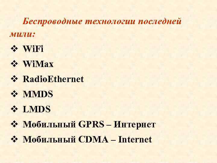 Беспроводные технологии последней мили: v Wi. Fi v Wi. Max v Radio. Ethernet v