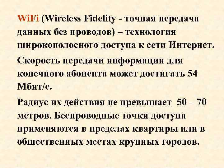 Wi. Fi (Wireless Fidelity - точная передача данных без проводов) – технология широкополосного доступа