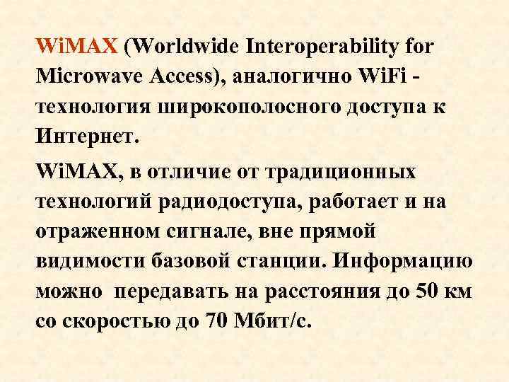 Wi. MAX (Worldwide Interoperability for Microwave Access), аналогично Wi. Fi - технология широкополосного доступа