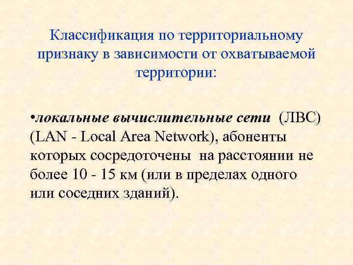 Классификация по территориальному признаку в зависимости от охватываемой территории: • локальные вычислительные сети (ЛВС)