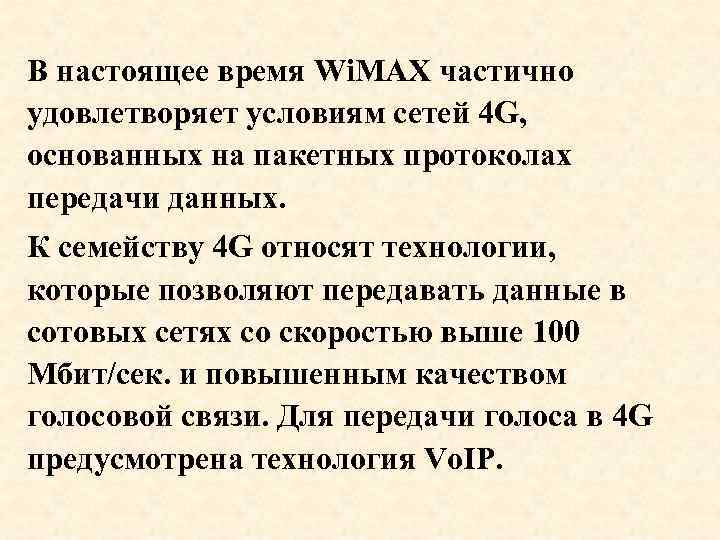 В настоящее время Wi. MAX частично удовлетворяет условиям сетей 4 G, основанных на пакетных