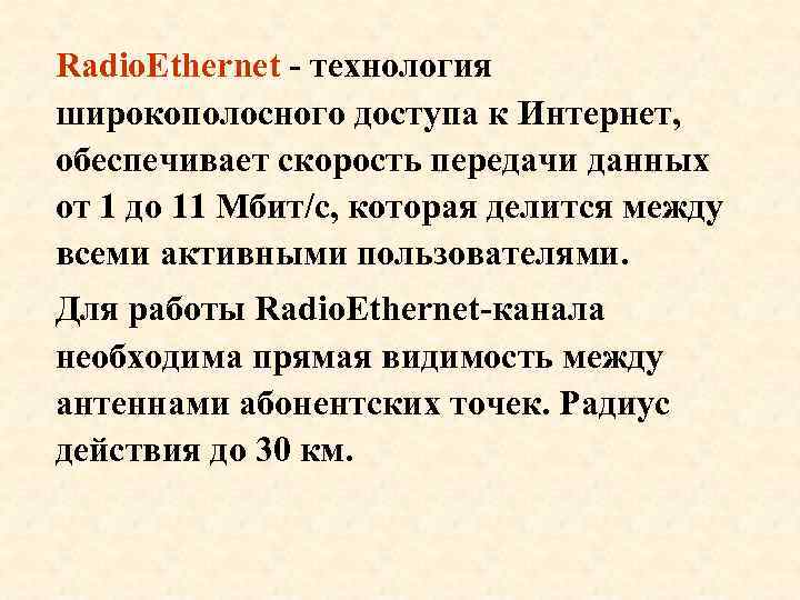 Radio. Ethernet - технология широкополосного доступа к Интернет, обеспечивает скорость передачи данных от 1