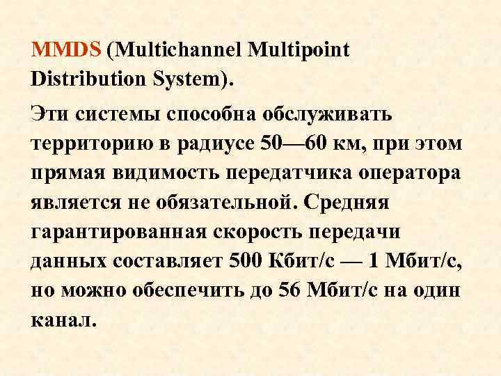 MMDS (Multichannel Multipoint Distribution System). Эти системы способна обслуживать территорию в радиусе 50— 60