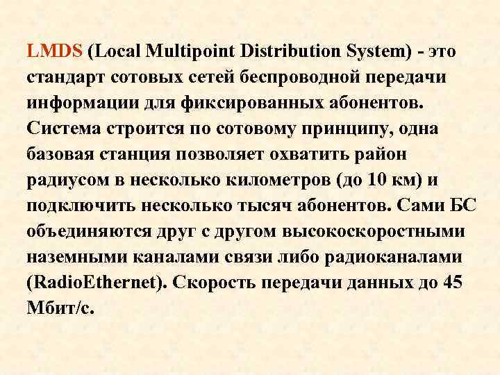 LMDS (Local Multipoint Distribution System) - это стандарт сотовых сетей беспроводной передачи информации для