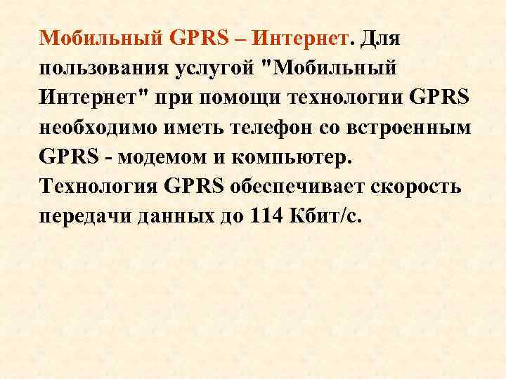 Мобильный GPRS – Интернет. Для пользования услугой 