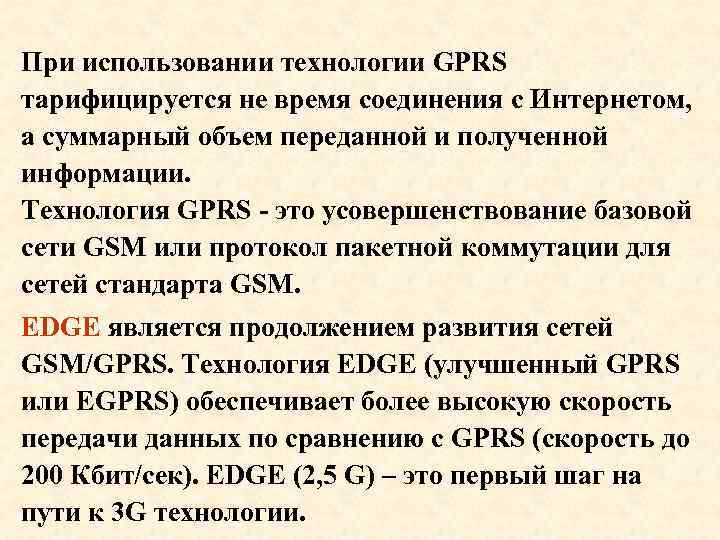 При использовании технологии GPRS тарифицируется не время соединения с Интернетом, а суммарный объем переданной