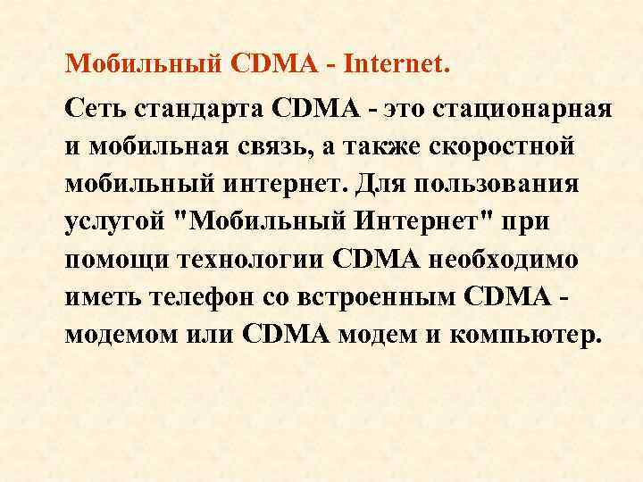 Мобильный CDMA - Internet. Сеть стандарта CDMA - это стационарная и мобильная связь, а