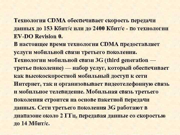 Технология CDMA обеспечивает скорость передачи данных до 153 Кбит/с или до 2400 Кбит/с -