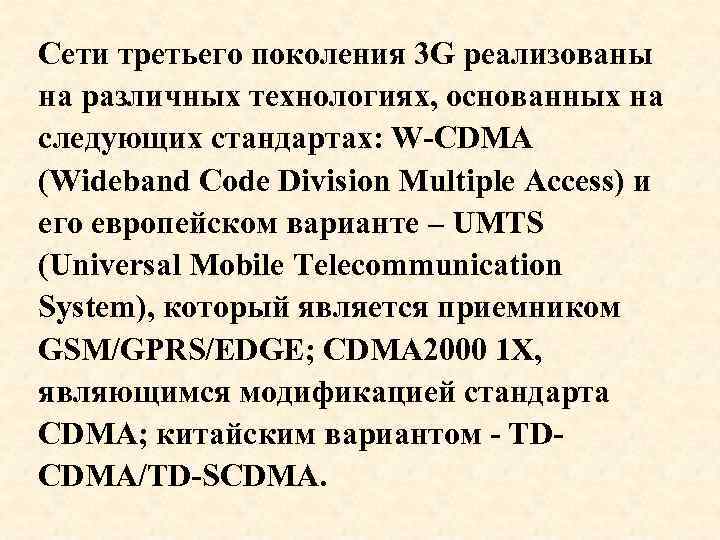 Сети третьего поколения 3 G реализованы на различных технологиях, основанных на следующих стандартах: W-CDMA