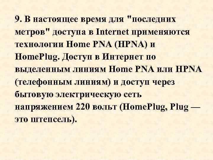 9. В настоящее время для 