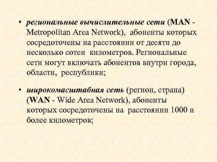  • региональные вычислительные сети (MAN Metropolitan Area Network), абоненты которых сосредоточены на расстоянии