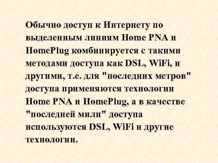 Обычно доступ к Интернету по выделенным линиям Home PNA и Home. Plug комбинируется с