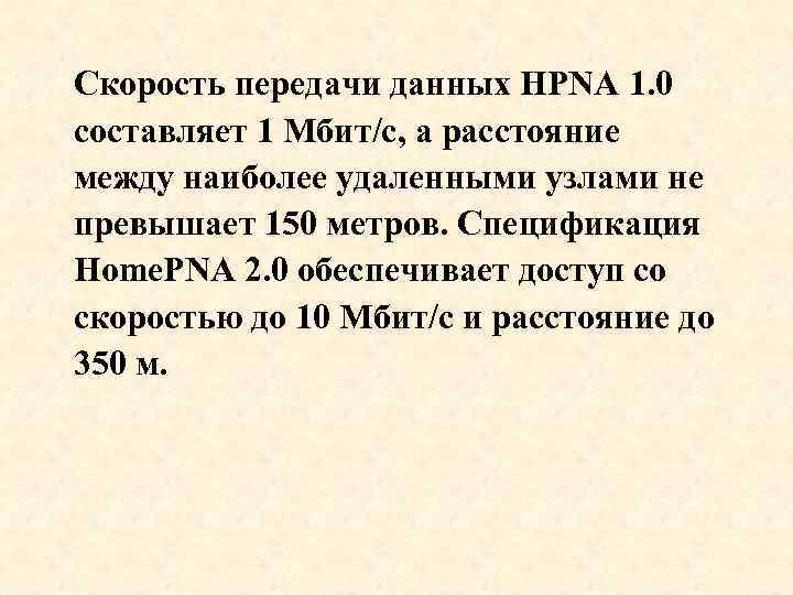 Скорость передачи данных HPNA 1. 0 составляет 1 Мбит/с, а расстояние между наиболее удаленными