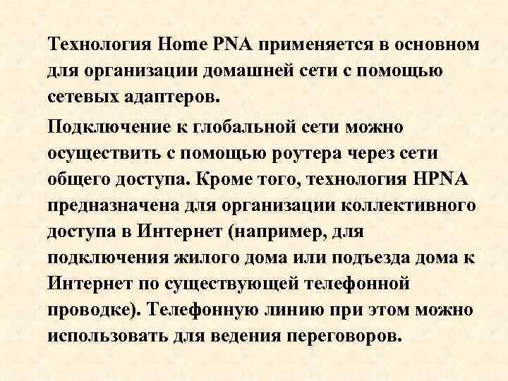 Технология Home PNA применяется в основном для организации домашней сети с помощью сетевых адаптеров.