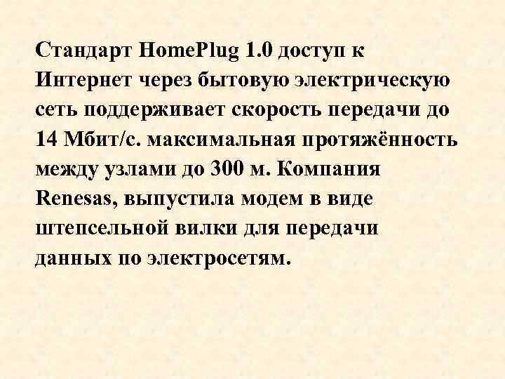 Стандарт Home. Plug 1. 0 доступ к Интернет через бытовую электрическую сеть поддерживает скорость