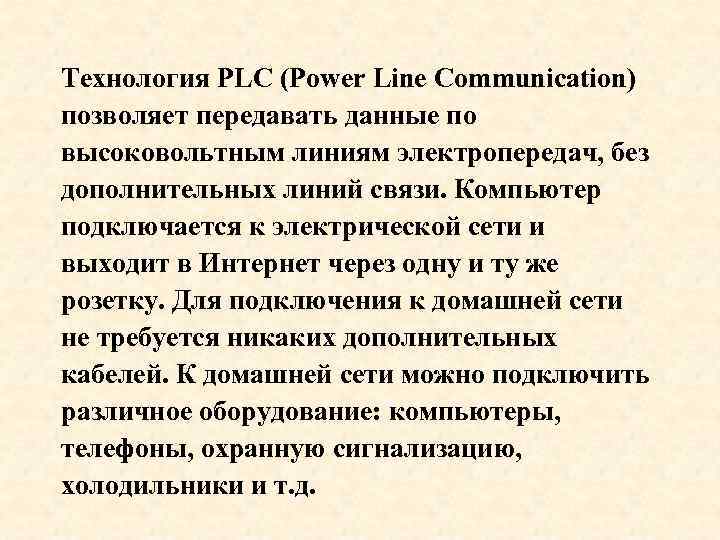 Технология PLС (Power Line Communication) позволяет передавать данные по высоковольтным линиям электропередач, без дополнительных