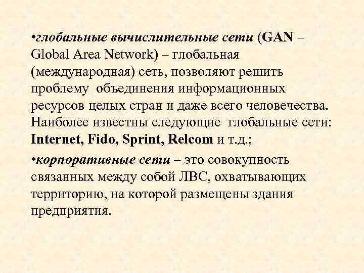  • глобальные вычислительные сети (GAN – Global Area Network) – глобальная (международная) сеть,