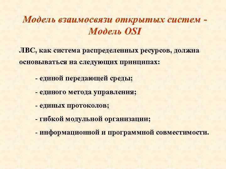 Модель взаимосвязи открытых систем - Модель OSI ЛВС, как система распределенных ресурсов, должна основываться