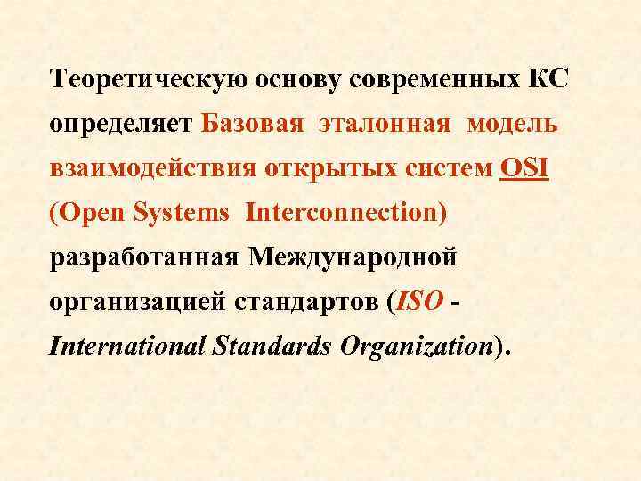 Теоретическую основу современных КС определяет Базовая эталонная модель взаимодействия открытых систем OSI (Open Systems