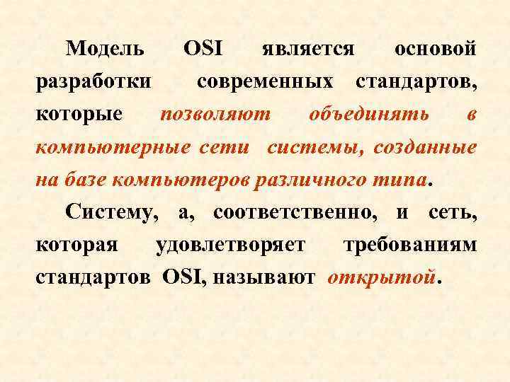 Модель OSI является основой разработки современных стандартов, которые позволяют объединять в компьютерные сети системы,