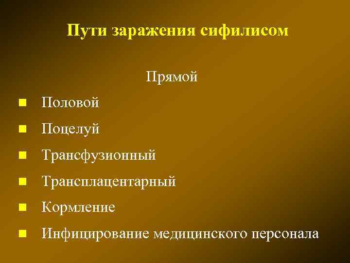 Пути заражения сифилисом Прямой n Половой n Поцелуй n Трансфузионный n Трансплацентарный n Кормление