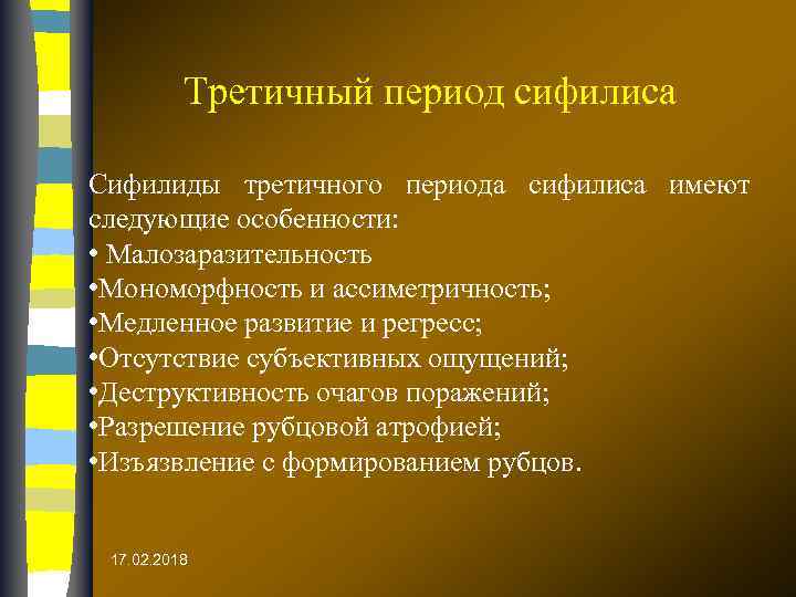 Третичный период сифилиса Сифилиды третичного периода сифилиса имеют следующие особенности: • Малозаразительность • Мономорфность