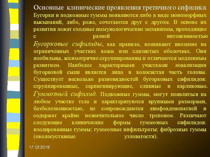 Основные клинические проявления третичного сифилиса Бугорки и подкожные гуммы появляются либо в виде мономорфных