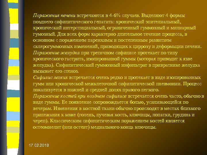 Поражения печени встречаются в 4 -6% случаев. Выделяют 4 формы позднего сифилитического гепатита: хронический