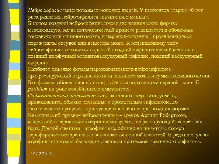 Нейросифилис чаще поражает молодых людей. У пациентов старше 40 лет риск развития нейросифилиса значительно