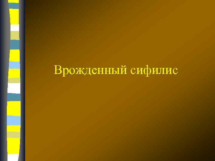 Врожденный сифилис 