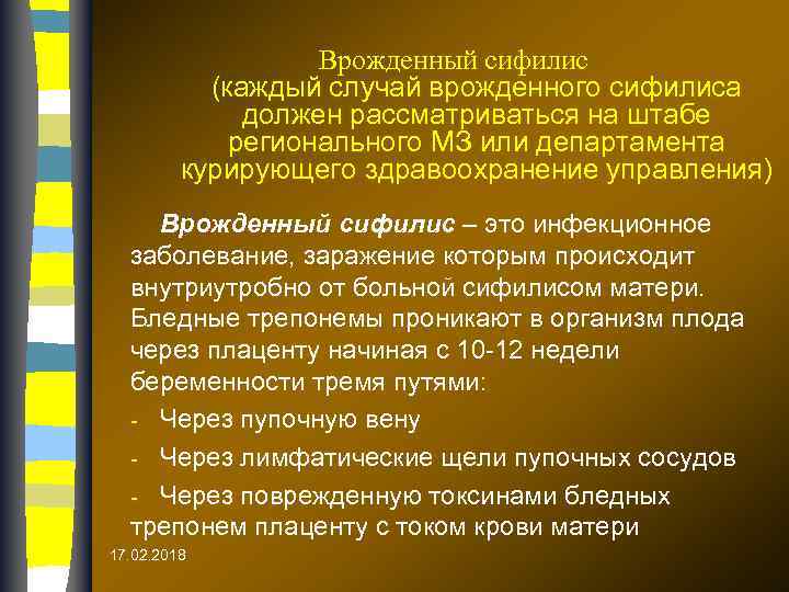 Врожденный сифилис (каждый случай врожденного сифилиса должен рассматриваться на штабе регионального МЗ или департамента