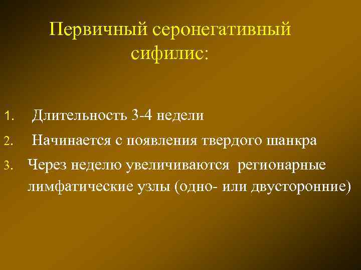 Первичный серонегативный сифилис: 1. Длительность 3 -4 недели 2. Начинается с появления твердого шанкра