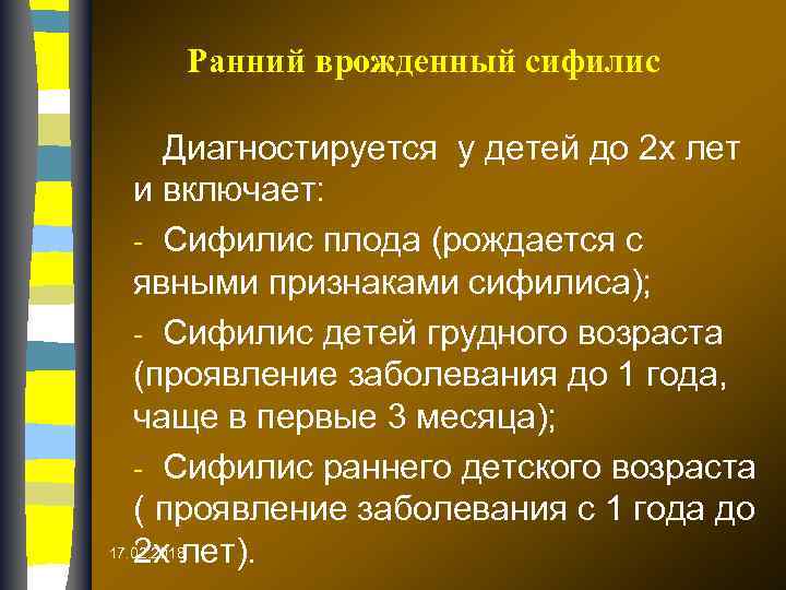 Ранний врожденный сифилис Диагностируется у детей до 2 х лет и включает: - Сифилис