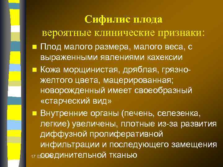 Сифилис плода вероятные клинические признаки: Плод малого размера, малого веса, с выраженными явлениями кахексии