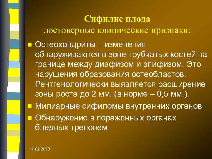 Сифилис плода достоверные клинические признаки: Остеохондриты – изменения обнаруживаются в зоне трубчатых костей на