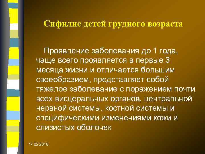 Сифилис детей грудного возраста Проявление заболевания до 1 года, чаще всего проявляется в первые