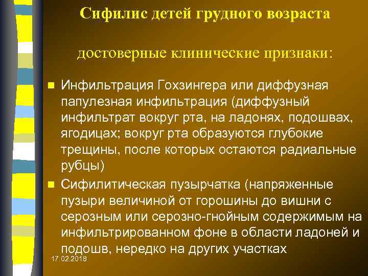 Сифилис детей грудного возраста достоверные клинические признаки: Инфильтрация Гохзингера или диффузная папулезная инфильтрация (диффузный