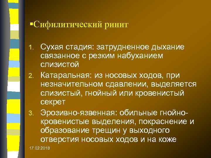§Сифилитический ринит Сухая стадия: затрудненное дыхание связанное с резким набуханием слизистой 2. Катаральная: из