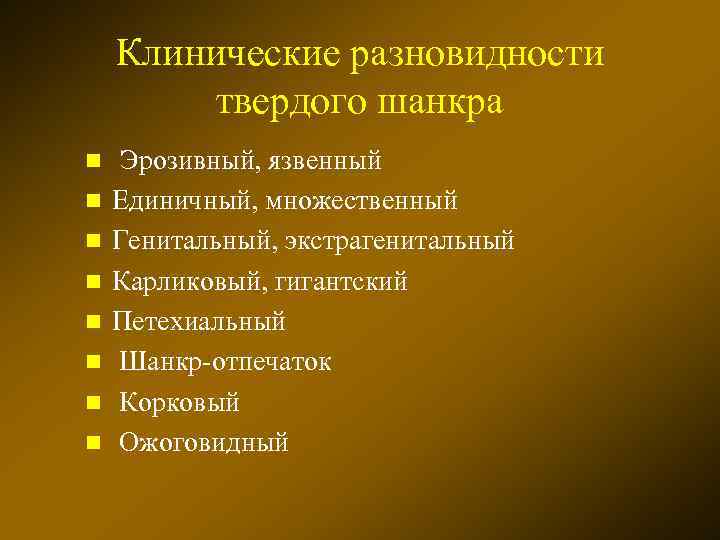 Виды твердого. Клинические разновидности твердого шанкра. Разновидностр твёрдого шанкра. Назовите клинические разновидности твердого шанкра. Разновидностям типичного твердого шанкра.