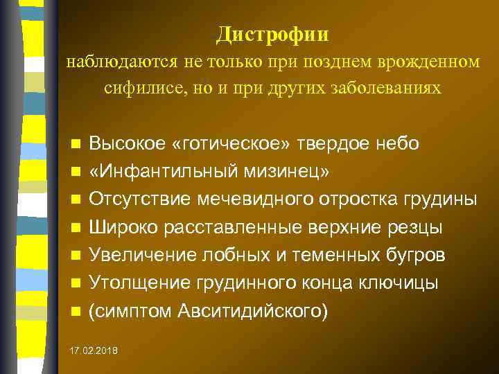 Дистрофии наблюдаются не только при позднем врожденном сифилисе, но и при других заболеваниях n