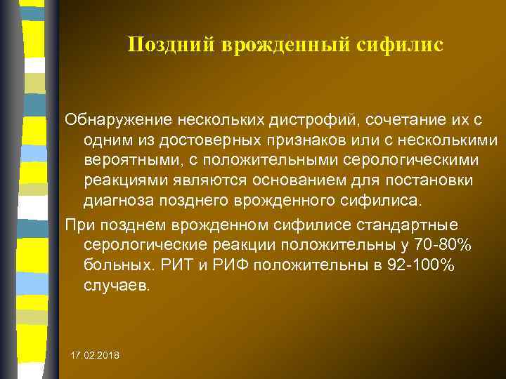 Поздний врожденный сифилис Обнаружение нескольких дистрофий, сочетание их с одним из достоверных признаков или