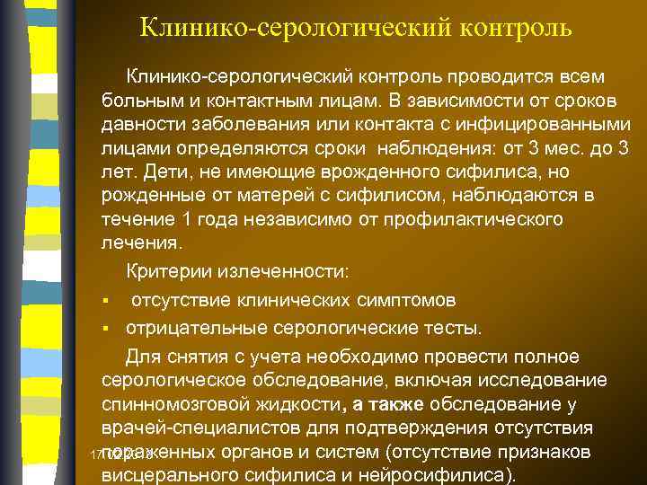 Клинико-серологический контроль проводится всем больным и контактным лицам. В зависимости от сроков давности заболевания