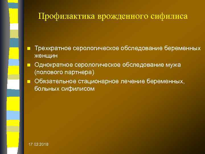 Профилактика врожденного сифилиса Трехкратное серологическое обследование беременных женщин n Однократное серологическое обследование мужа (полового