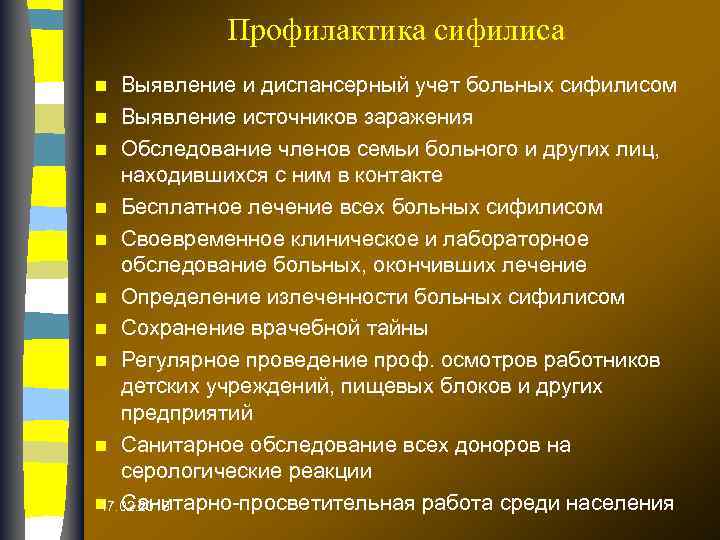 Профилактика сифилиса Выявление и диспансерный учет больных сифилисом n Выявление источников заражения n Обследование