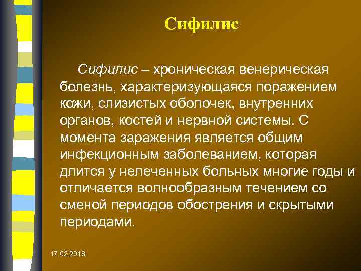 Сифилис – хроническая венерическая болезнь, характеризующаяся поражением кожи, слизистых оболочек, внутренних органов, костей и