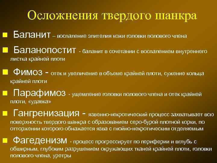 Баланит лечение. Осложнения твердого шанкра. Осложненные Твердые шанкры.